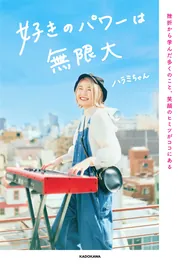 好きのパワーは無限大 挫折から学んだ多くのこと、笑顔のヒミツがココ