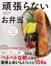 頑張らないお弁当 おかずは1品でも、大満足！