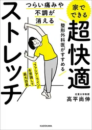 つらい痛みや不調が消える 家でできる 超快適ストレッチ」高平尚伸