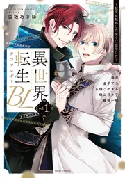 異世界転生BLアンソロジー ～転生＆転移した僕らは恋をした