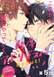 即席アドリブラバー Debut！」黒田くろた [フルールコミックス] - KADOKAWA