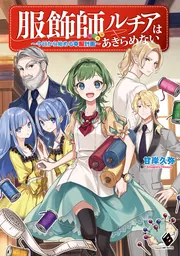 あなたの服の悩み解決します「魔導具師ダリヤ」シリーズの服飾師