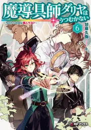 魔導具師ダリヤはうつむかない ～今日から自由な職人ライフ～ 6」甘岸