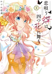 魔法使いの婚約者 3」かづか将来 [FLOScomic] - KADOKAWA