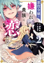 悪役令嬢は嫌われ貴族に恋をする 6」伊吹有 [FLOS COMIC] - KADOKAWA