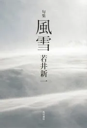 句集 雪形 角川俳句叢書 日本の俳人100」若井新一 [全集
