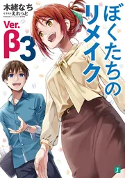 ぼくたちのリメイク Ver.β 3」木緒なち [MF文庫J] - KADOKAWA