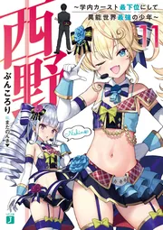 西野 ～学内カースト最下位にして異能世界最強の少年～ 11」ぶんころり 