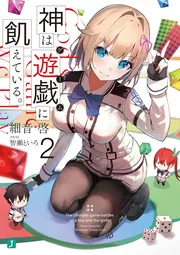 神は遊戯に飢えている。1 神々に挑む少年の究極頭脳戦」細音啓