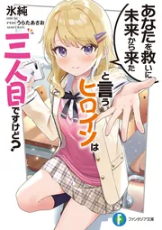 あなたを救いに未来から来たと言うヒロインは三人目ですけど？ cover
