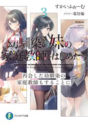 幼馴染の妹の家庭教師をはじめたら３ 再会した幼馴染の家庭教師もすることに