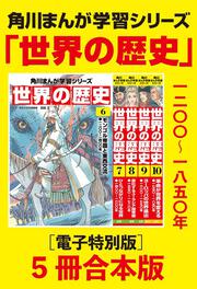 角川まんが学習シリーズ 世界の歴史11～15巻 一八三〇～一九三九年 