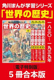 角川まんが学習シリーズ 世界の歴史 １２ ヨーロッパ再編とアメリカの