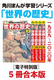 角川まんが学習シリーズ 世界の歴史 全20巻定番セット」羽田正 [角川 