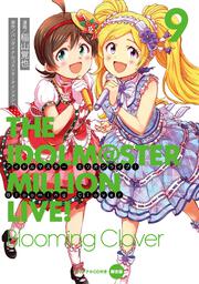 アイドルマスター　ミリオンライブ！　Blooming　Clover　9　オリジナルＣＤ付き限定版