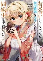 お見合いしたくなかったので、無理難題な条件をつけたら同級生が