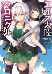 エイス大陸クロニクル ～死に戻りから始める初心者無双～ cover