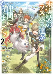 未実装のラスボス達が仲間になりました。10」ながワサビ64 [新文芸