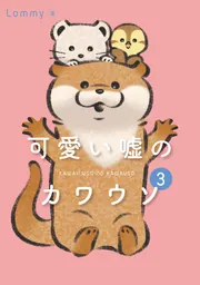 可愛い嘘のカワウソ 3」Lommy [コミックエッセイ] - KADOKAWA