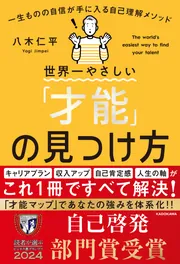 世界一やさしい「才能」の見つけ方 一生ものの自信が手に入る