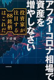 アフターコロナ相場で資産を増やしなさい 投資家が注目する88銘柄はこれだ