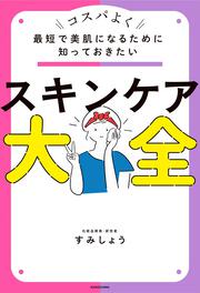 最短で美肌になるために知っておきたい スキンケア大全