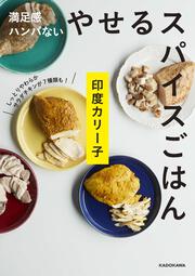 満足感ハンパない やせるスパイスごはん