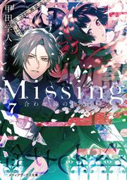 Missing７ 合わせ鏡の物語〈下〉