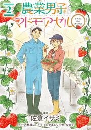 農業男子とマドモアゼル イチゴと恋の実らせ方　２