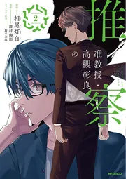 准教授・高槻彰良の推察 6」相尾灯自 [MFコミックス ジーン