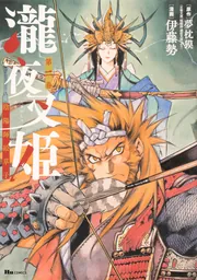 瀧夜叉姫 陰陽師絵草子 第一巻」伊藤勢 [ヒューコミックス