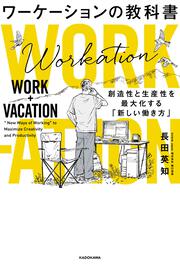 ワーケーションの教科書 創造性と生産性を最大化する「新しい働き方」