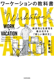 ワーケーションの教科書 創造性と生産性を最大化する「新しい働き方