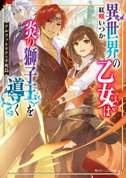 アルファトリアの不死鳥 異世界の乙女は炎の獅子王を導く cover