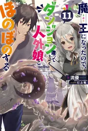魔王になったので、ダンジョン造って人外娘とほのぼのする 1巻～17巻 魔王になったので、ダンジョン造って人外娘とほのぼのする 15