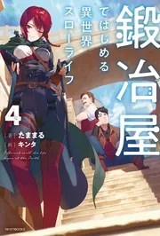 Amazon.co.jp: 鍛冶屋ではじめる異世界スローライフ 9 短編小説