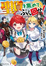 聖貨を集めて、ぶん回せ！」青木紅葉 [ドラゴンノベルス] - KADOKAWA