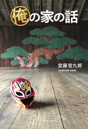 吾輩は主婦である 上/角川書店/宮藤官九郎