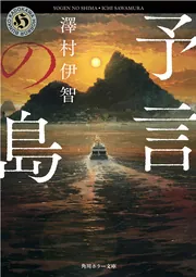 すみせごの贄」澤村伊智 [角川ホラー文庫] - KADOKAWA