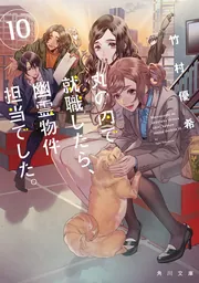 丸の内で就職したら、幽霊物件担当でした。　ライトノベル　1-13巻セット（文庫） 全巻セット Amazon.co.jp: 丸の内で就職したら、幽霊物件担当でした。18