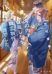 丸の内で就職したら、幽霊物件担当でした。　ライトノベル　1-13巻セット（文庫） 全巻セット Amazon.co.jp: 丸の内で就職したら、幽霊物件担当でした。 (角川