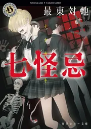 七怪忌」最東対地 [角川ホラー文庫] - KADOKAWA