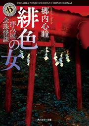 Amazon.co.jp: 拝み屋怪談 花嫁の家 (角川ホラー文庫) : 郷内 心