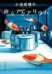 墓地を見おろす家」小池真理子 [角川ホラー文庫] - KADOKAWA