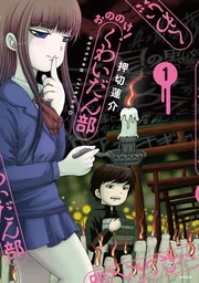 おののけ！ くわいだん部（1）」押切蓮介 [コミックス] - KADOKAWA