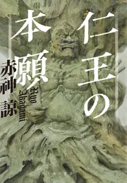 手のひら文庫　仁王とかん王 手のひら文庫 仁王とかん王 本