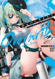 オーバーライト3 ――ロンドン・インベイジョンの書影