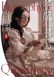 王妃ベルタの肖像 3」西野向日葵 [富士見L文庫] - KADOKAWA