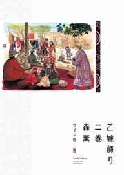 た*さ様 乙嫁語り（ワイド版） 1~4巻セット　森薫 乙嫁語り＜ワイド版＞ 2」森薫 [青騎士コミックス] - KADOKAWA