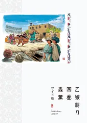 乙嫁語り　ワイド版　１巻〜4巻　森薫 乙嫁語り＜ワイド版＞ 4」森薫 [青騎士コミックス] - KADOKAWA